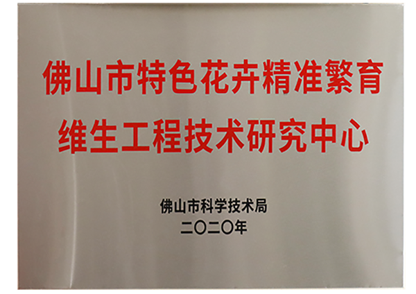 佛山市特色花卉精准繁育榴莲视频黄色片工程技术研究中心